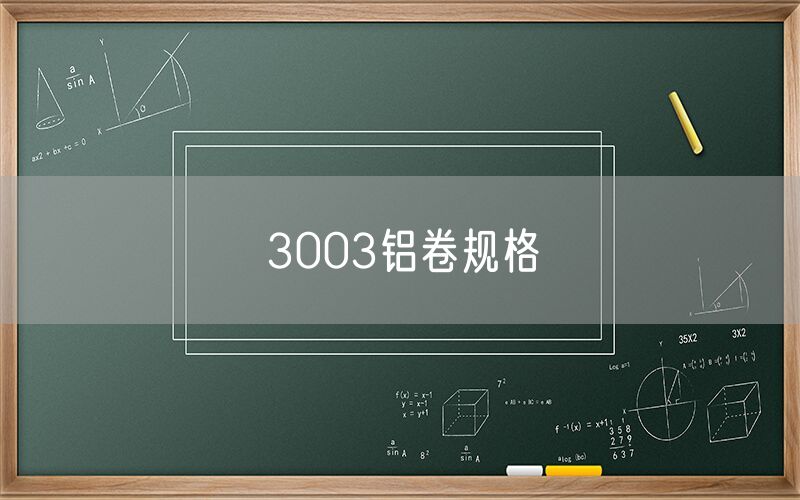 3003鋁卷規(guī)格 3003鋁卷規(guī)格
