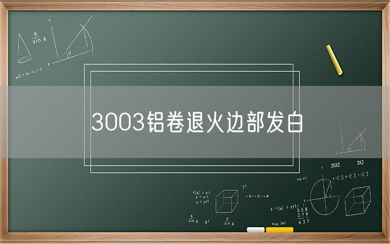 3003鋁卷退火邊部發(fā)白 3003鋁卷退火邊部發(fā)白